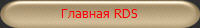 Главная RDS