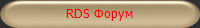 RDS Форум
