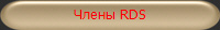 Члены RDS